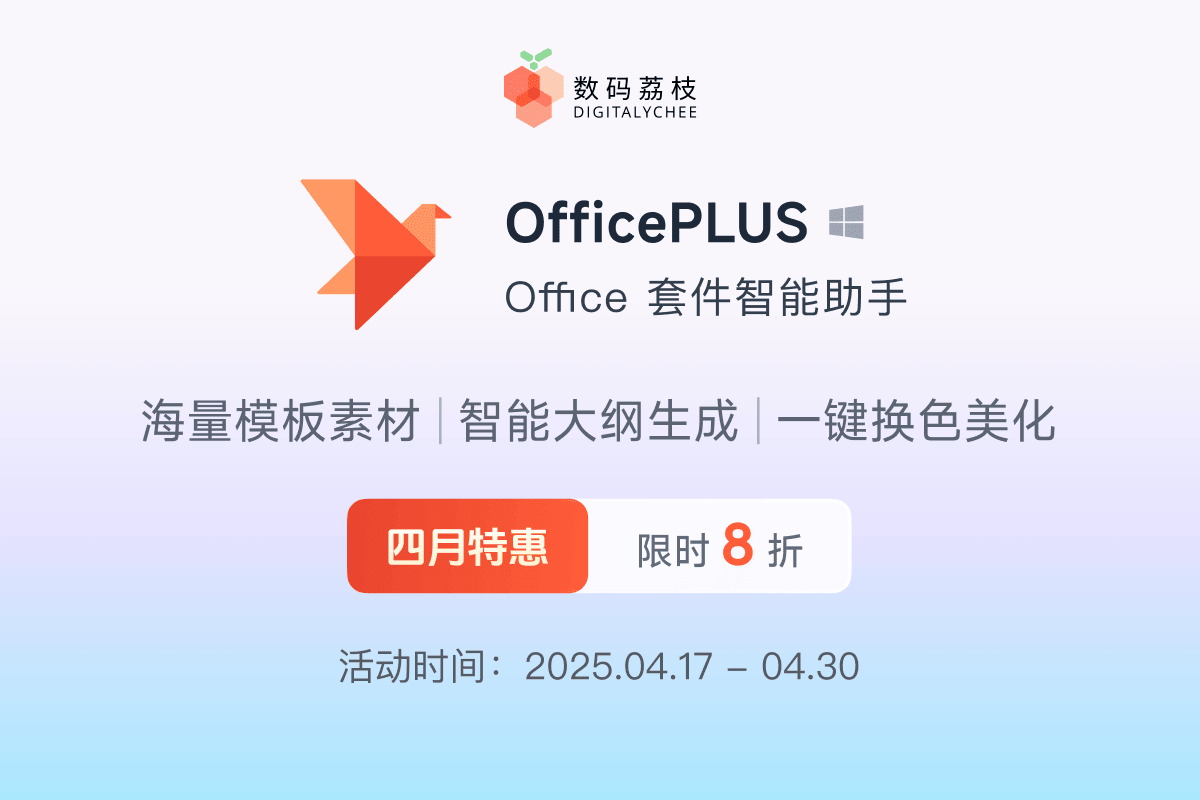 打工必备办公插件 OfficePLUS，限时 8 折特惠快入手！