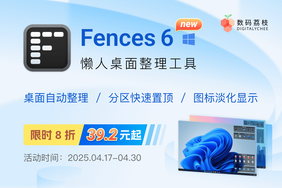 Beta 期间限时 8 折，新版 Fences 6 让桌面整洁到底！