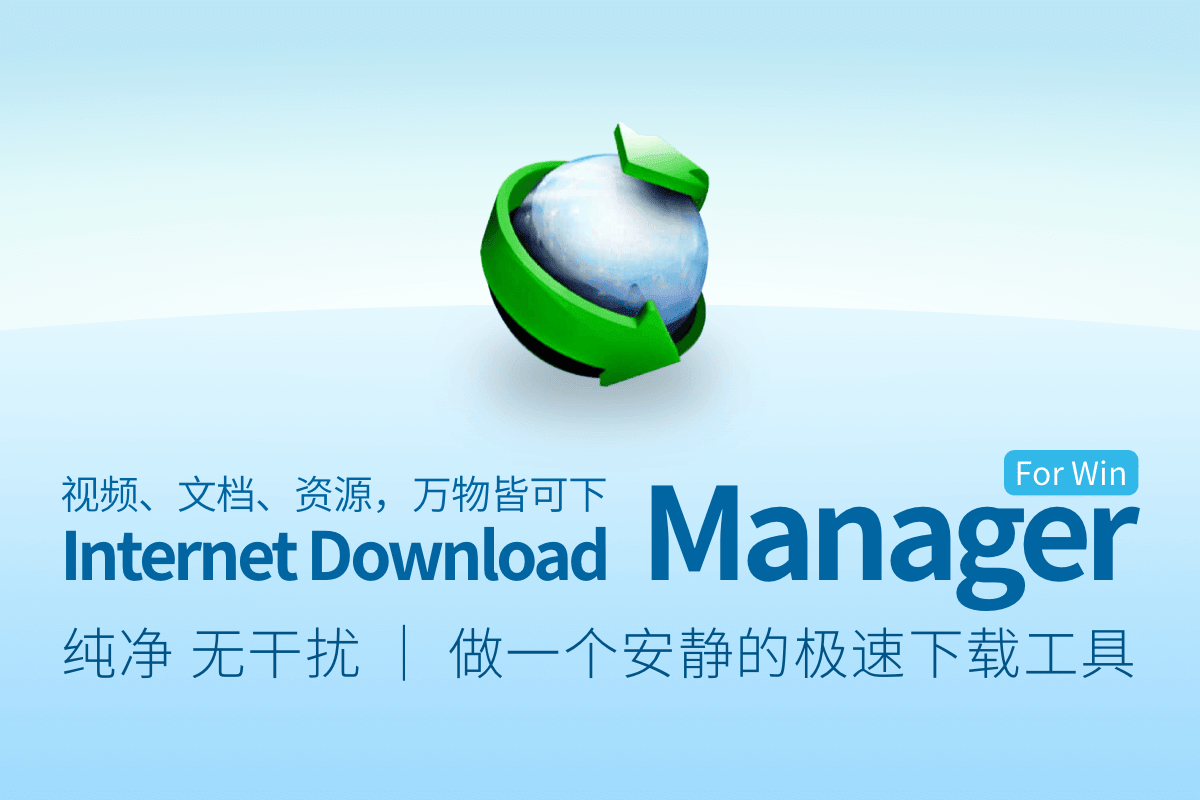 Windows 下载神器 IDM 限时优惠，49 元起步，118 元即享终生授权