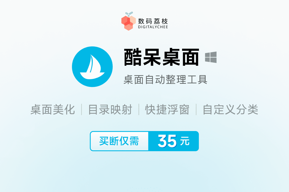 系统桌面清理好助手，仅 35 元酷呆桌面带给你出色体验