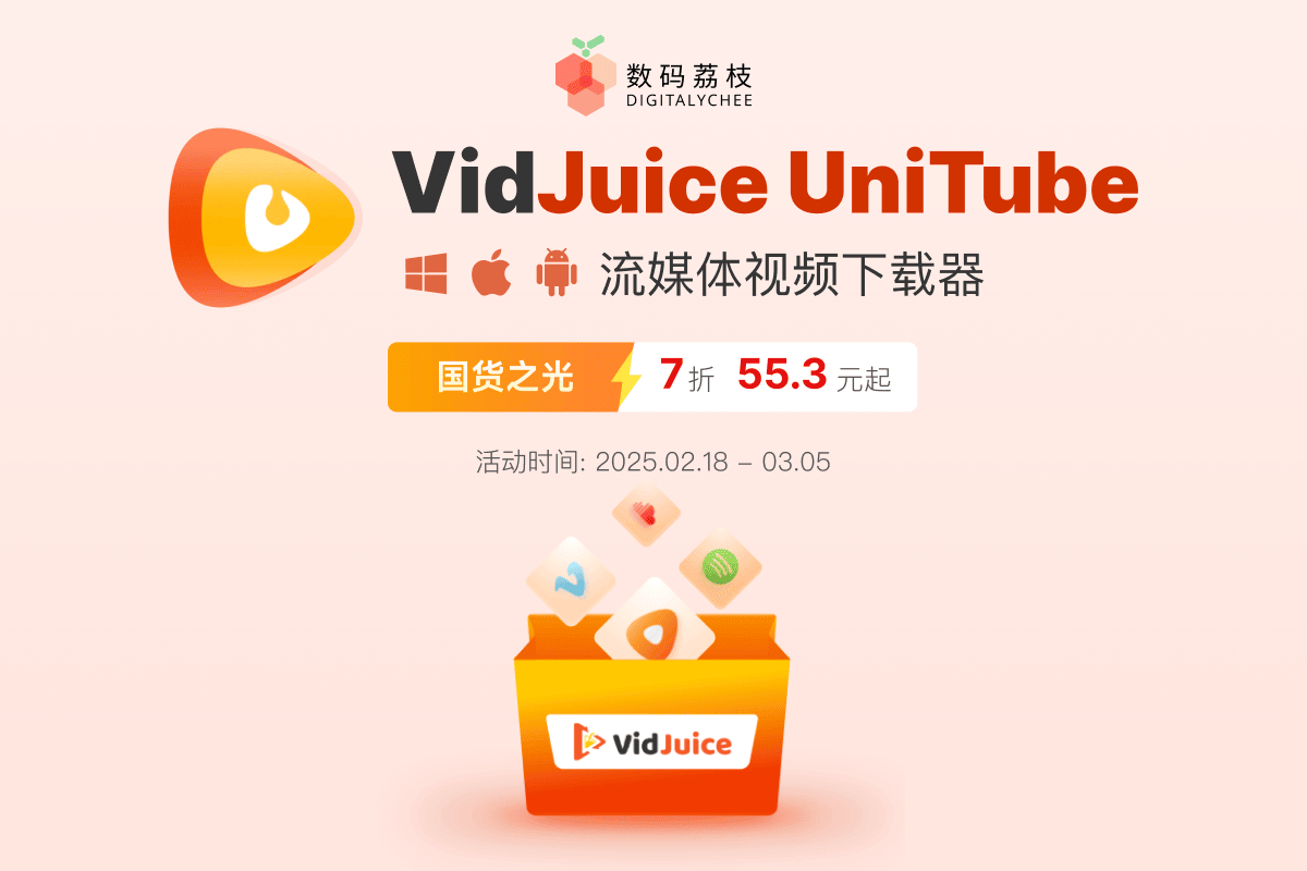 多平台音视频下载工具 VidJuice UniTube 限时 7 折抢，仅需 55.3 元起