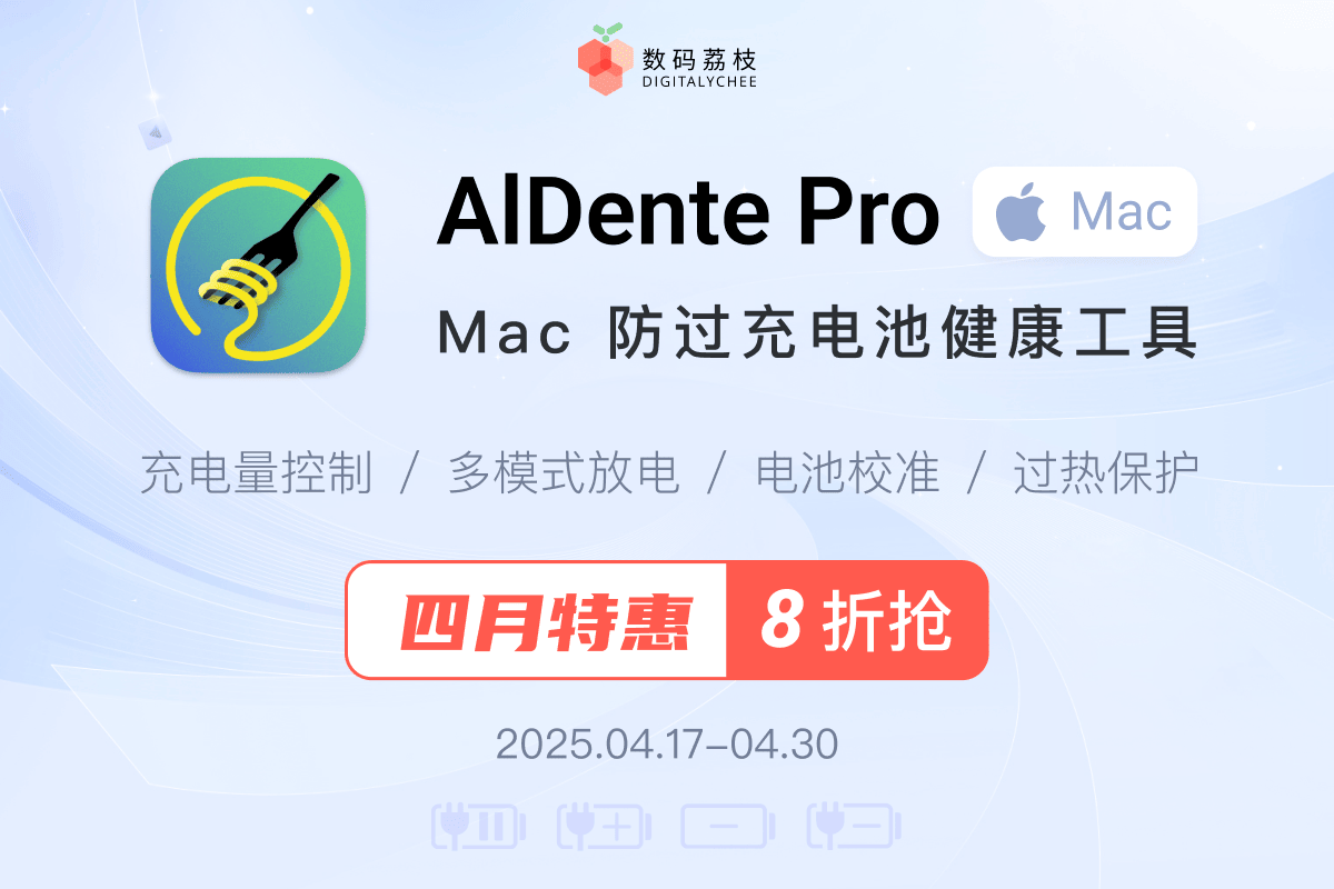 Mac 电池健康管理工具 AlDente Pro 限时 8 折，仅需 60 元起