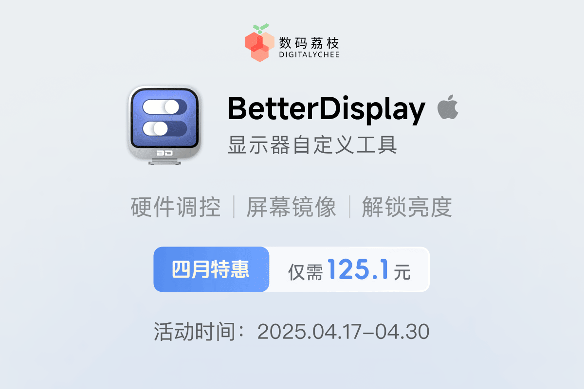 显示器管理工具 BetterDisplay 3 买断仅需 125.1 元