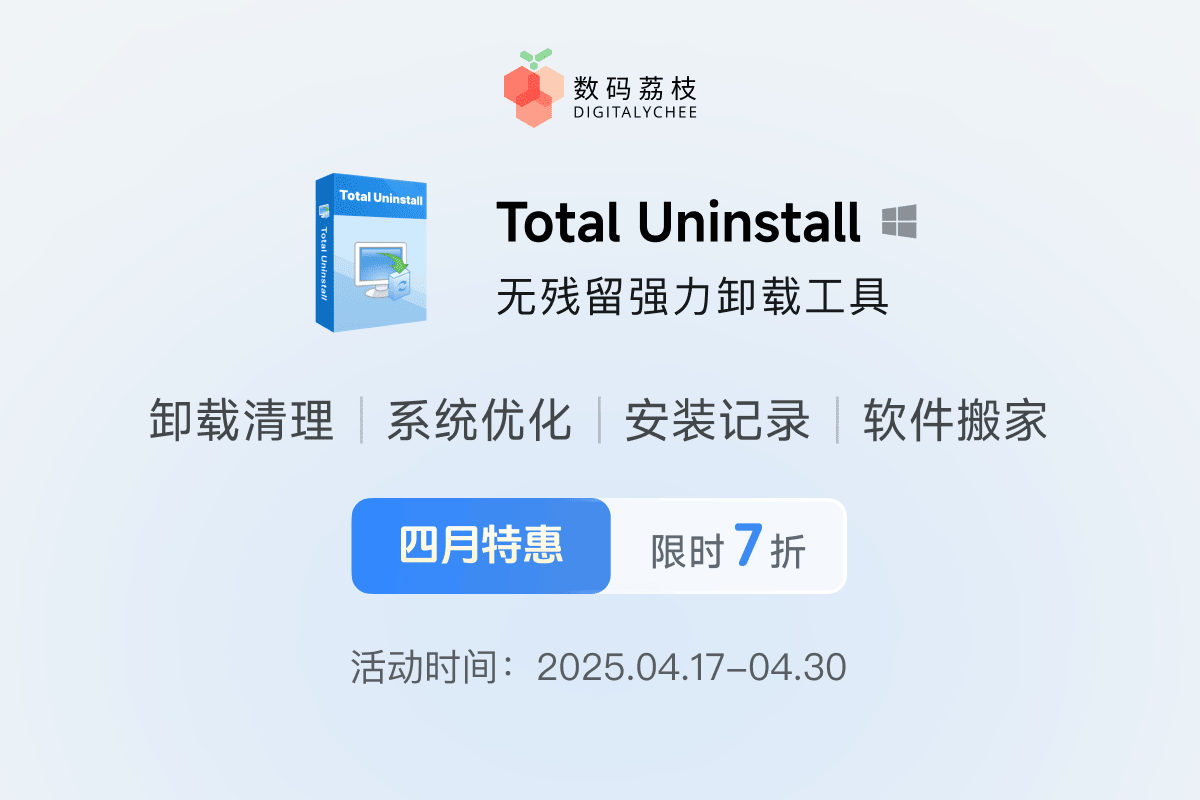 专业卸载清理工具 Total Uninstall 限时 7 折，仅需 41.3 元起