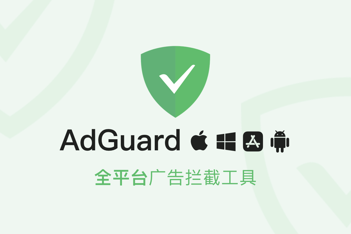 多平台广告屏蔽专家 AdGuard 买断仅需 119 元起