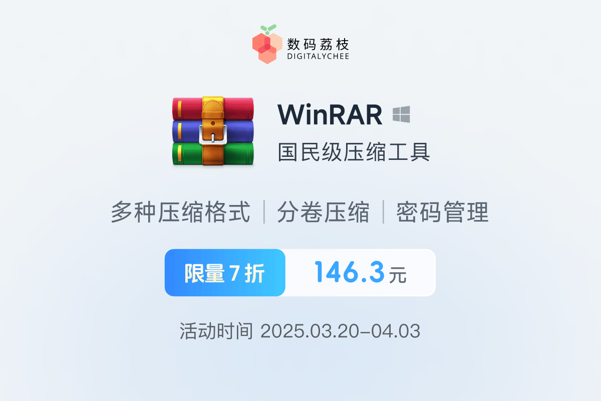那些年没入正的 WinRAR，压缩工具限时特惠 7 折啦！