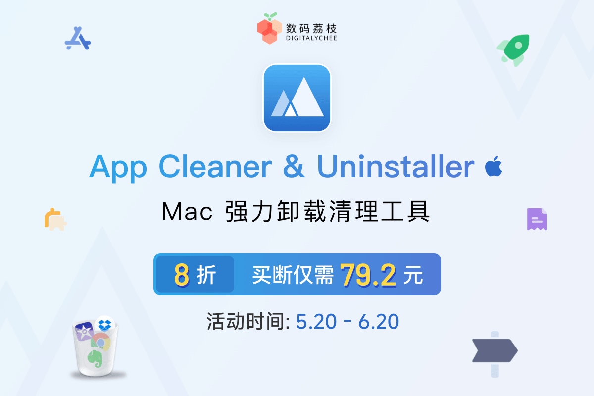 软件卸载清理工具 App Cleaner & Uninstaller 8，限时 8 折优惠！