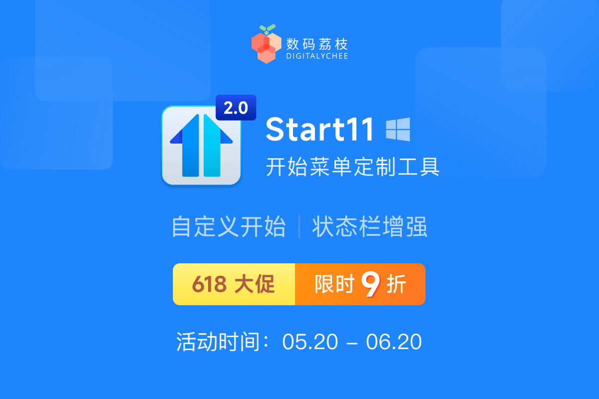 618 大促！开始菜单美化工具 Start11 V2 限时 9 折，仅需 17.1 元起