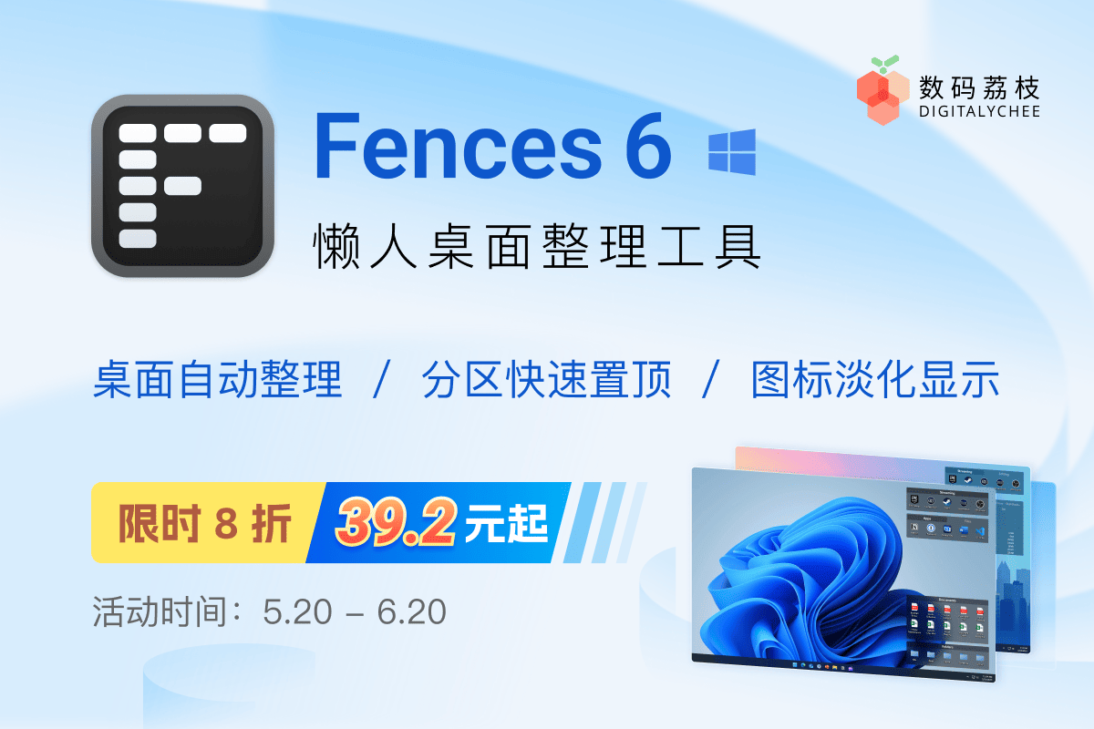 618 大促！ Fences 6 限时 8 折，仅需 39.2 元起