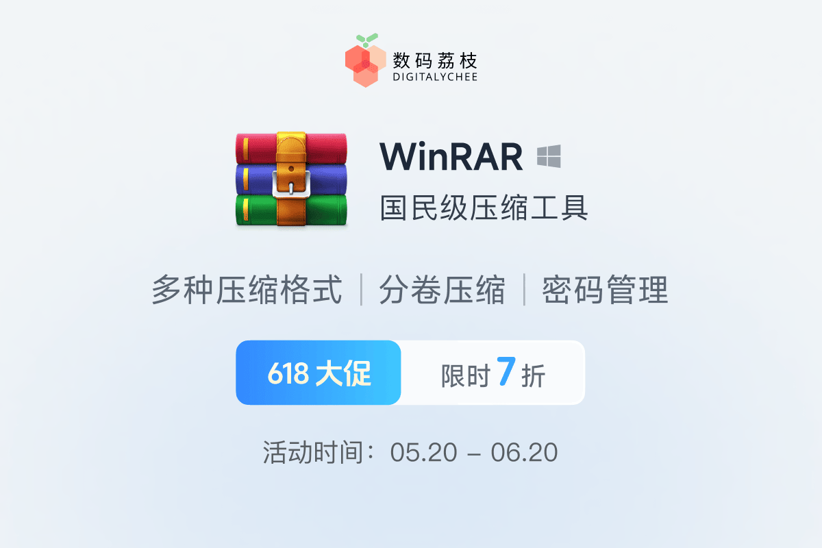 618 大促！ 压缩工具 WinRAR 限时 7 折，仅需 146.3 元