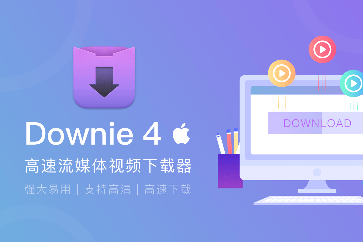 Mac 平台知名视频下载工具 Downie 4 买断仅需 99 元